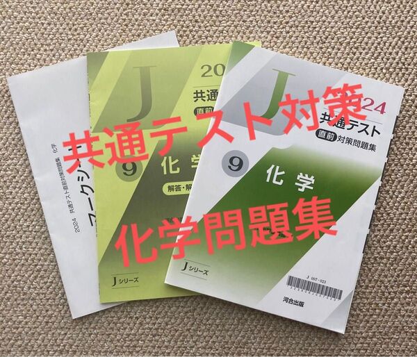 河合出版 Jシリーズ 共通テスト 直前問題集 化学