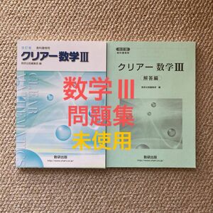 高校数学Ⅲ問題集 数研出版 教科書傍用クリアー数学Ⅲ