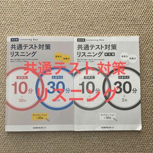 啓林館 共通テスト対策リスニング 問題別10分＋本番形式30分 改訂版/新興出版社啓林館/木村達哉