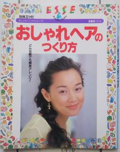 ESSE 別冊エッセ おしゃれブックシリーズ おしゃれヘアのつくり方 