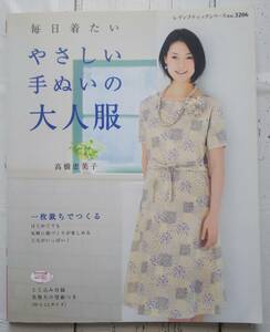 毎日着たいやさしい手ぬいの大人服 1枚裁ちでつくる レディブティックシリーズ no.3206 ソーイング 高橋恵美子