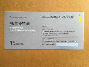 ★ユナイテッドアローズ 　株主優待　 　15%割引券　1枚　　クーポン番号通知　　有効期限：2024年6月30日まで③