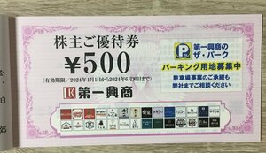 第一興商(ビッグエコー) 株主優待券 2500円分(500円券×5枚) 楽蔵・とり蔵・びすとろ家・青葉珈琲