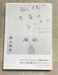 孤独と不安のレッスン　よりよい人生を送るために 鴻上尚史／著　単行本