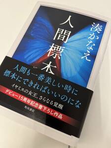 人間標本 湊かなえ