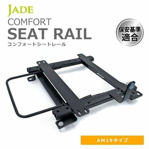 JADE ジェイド レカロ AM19用 シートレール 右席用 VOLKS WAGEN ゴルフ2 / ジェッタ2 19## 16## IM050R-AM