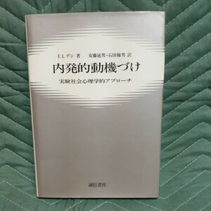 内発的動機づけ 実験社会心理学的アプローチ Ｅ.L.デシ著 