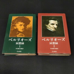 ベルリオーズ回想録 2冊 白水社