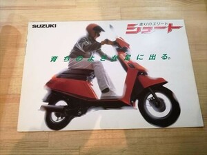 ①【カタログ】SUZUKI(スズキ) スクーター シュート 50cc 原付