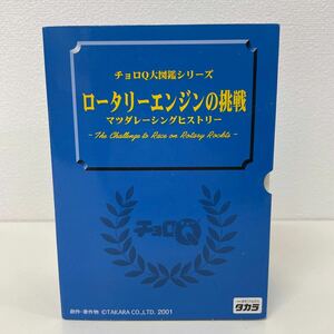 未開封 チョロQ大図鑑シリーズ ロータリーエンジンの挑戦 マツダレーシングヒストリー タカラ RX-7 787B ミニカー 240324KE