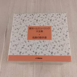 3C8 CD 新ホームミュージック大全集 名曲の散歩道 CD-BOX