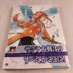 1T1 本 サクラ大戦３ ～巴里は燃えているか～ 原画＆設定資料集 綴じ込みポスター付き 帯付き