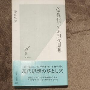 〈宗教化〉する現代思想 （光文社新書　３５６） 仲正昌樹／著