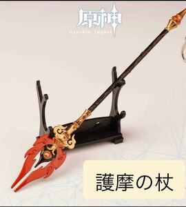 原神 胡桃武器キーホルダー 護摩の杖 胡桃