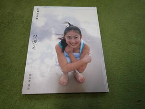 ネコポス３００円　紗綾　ツボミ　紗綾写真集　2006年　初版　第一刷発行　集英社