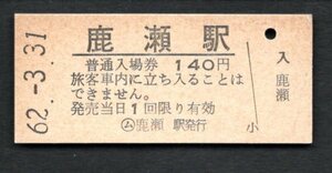 （磐越西線）鹿瀬駅１４０円