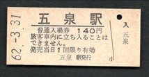 （磐越西線）五泉駅１４０円_画像1