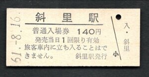 駅名改称（釧網本線）斜里駅１４０円（現　知床斜里駅）