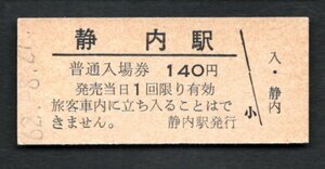 廃止（日高本線）静内駅１４０円