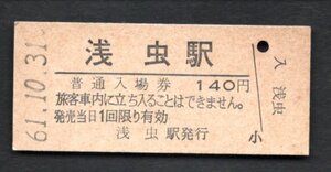 駅名改称最終日（東北本線）浅虫駅１４０円（現　浅虫温泉駅）