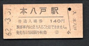 （八戸線）本八戸駅１４０円