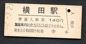 （久留里線）横田駅１４０円