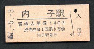 （内子線）内子駅１４０円