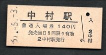 三セク化（中村線）中村駅１４０円_画像1
