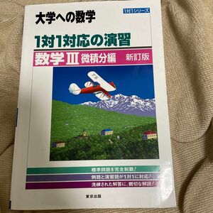 1対1対応の演習/数学3 微積分編 (大学への数学 1対1シリーズ)