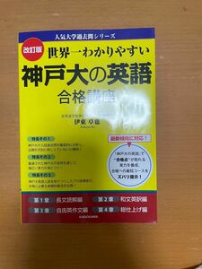 世界一わかりやすい神戸大の英語合格講座 （人気大学過去問シリーズ） （改訂版） 伊東卓也／著