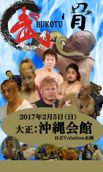 【武骨2017年第一戦】金本浩二喧嘩マッチ、藤澤忠伸vs正岡大介激闘!