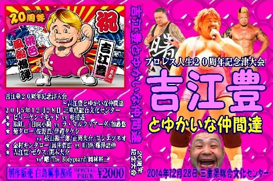 吉江豊プロレス人生２０周年記念津大会【2014年[12月28日】