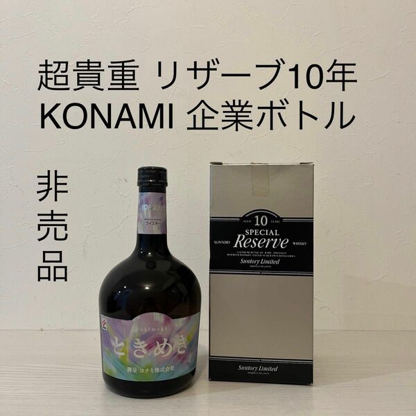 リザーブ10年 KONAMI ときめき　企業ボトル　激レア　ウイスキー　非売品　 スペシャルリザーブ　 SUNTORY 