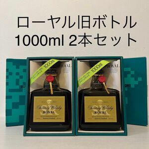 ローヤル1000ml クイーンサイズ 2本セット　新品未開封　古酒 サントリー　 SUNTORY ROYAL 箱付