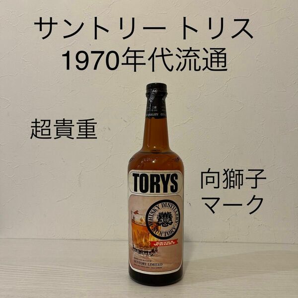 サントリー　トリス　エクストラ　向獅子マーク　2級表記　古酒　超貴重ラベル　TORYS オールドボトル　