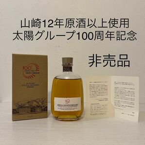 山崎12年原酒以上使用　非売品　太陽グループ100周年記念ウイスキー　超貴重　 SUNTORY 山崎蒸留所　YAMAZAKI 