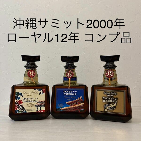 超貴重　沖縄サミット2000 ローヤル12年　3種セット　新品未開封　古酒　 SUNTORY ROYAL 山崎　限定品　