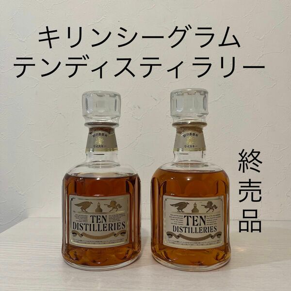 キリンシーグラム　テンディスティラリー　2本　終売品　新品未開封　ウイスキー　 KIRIN 古酒　富士山麓　富士御殿場蒸溜所