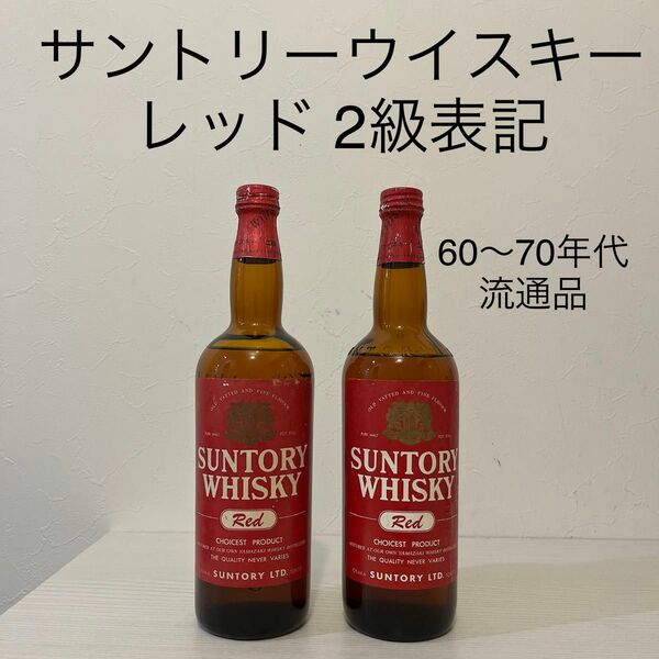 超貴重　サントリーレッド　2本セット　古酒　2級表記　ウイスキー　赤札　RED オールドボトル　山崎　白州　響　ローヤル　リザーブ