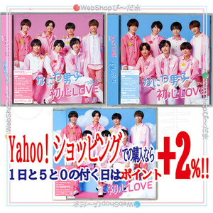 ★なにわ男子 初心LOVE(うぶらぶ)(初回限定盤1+2+通常盤) 3種セット/[CD+Blu-ray]◆新品Ss（ゆうパケット対応）
