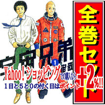 宇宙兄弟/漫画全巻セット/限定0巻付◎C≪1～43巻（既刊）+0巻≫_画像1