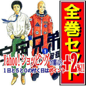 宇宙兄弟/漫画全巻セット/限定0巻付◎C≪1～43巻（既刊）+0巻≫