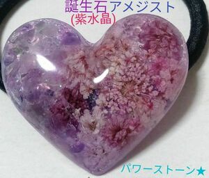 ヘアゴム ハンドメイド レジン☆ ドライフラワー 誕生石 アメジスト ハート型