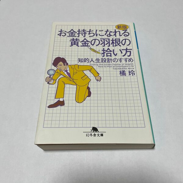 お金持ちになれる黄金の羽根の拾い方　知的人生設計のすすめ （幻冬舎文庫　た－２０－８） （新版） 橘玲／〔著〕