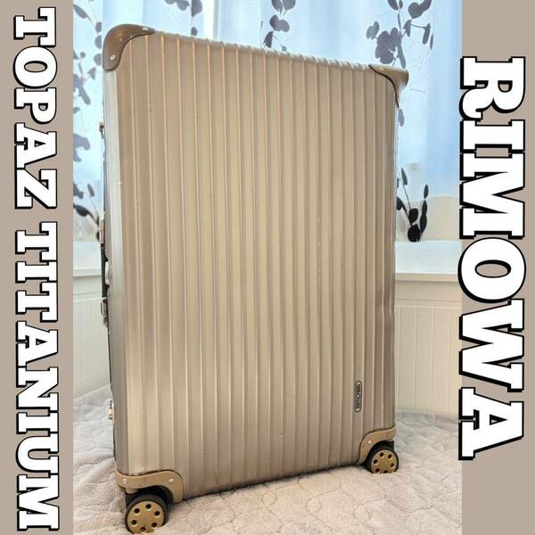 ★送料無料★RIMOWA/リモワ/スーツケース/キャリー/トパーズ/82/チタニウム