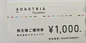 アダストリア株主優待券3000円分(1,000円×3枚)2024年5月31日まで ネコポス送料無料