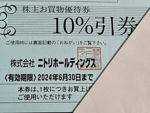 ニトリ株主優待券（10%割引）1枚 2024年6月30日まで