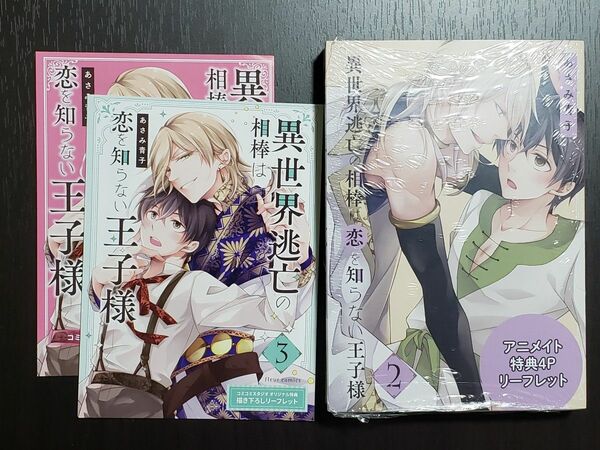 異世界逃亡の相棒は恋を知らない王子様 2　(特典付&未開封品)　あさみ青子先生