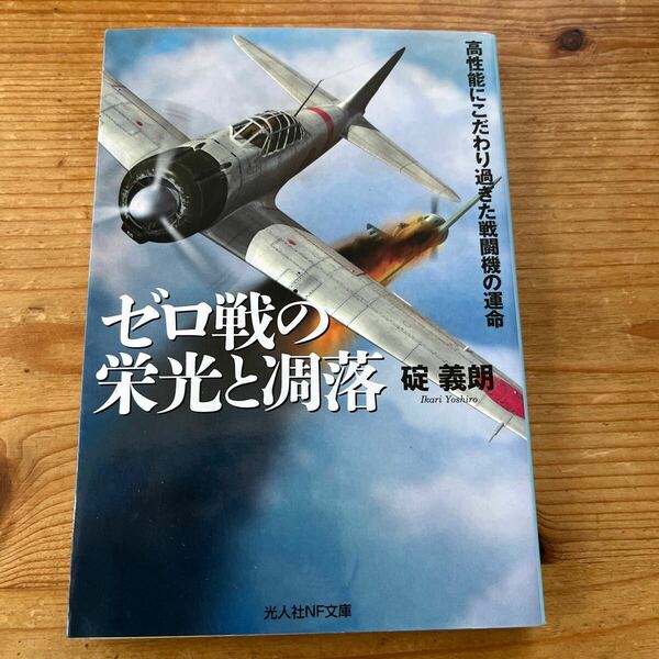 戦記物　光人社NF文庫　ゼロ戦の栄光と凋落　高性能にこだわり過ぎた戦闘機の運命