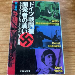 戦記物　光人社NF文庫　ドイツ戦闘機開発者の戦い　メッサーシュミット、ハインケルとタンクの航跡